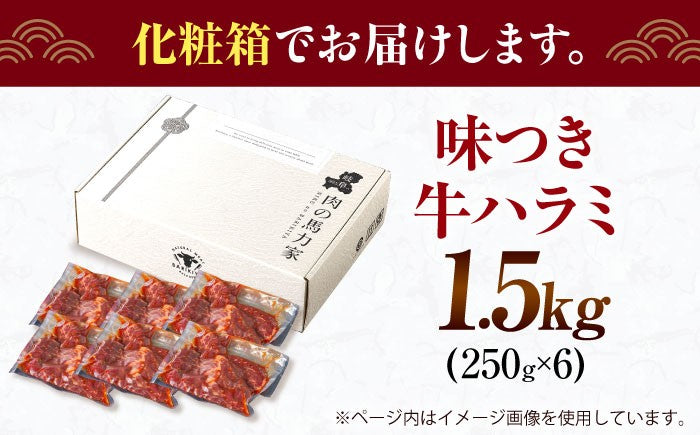 【訳あり×大容量】味付け ハラミ 1.5kg (250g×6パック) 牛肉 焼肉 肉 牛ハラミ 小分け 冷凍 BBQ バーベキュー 大容量