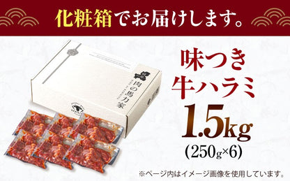 【訳あり×大容量】味付け ハラミ 1.5kg (250g×6パック) 牛肉 焼肉 肉 牛ハラミ 小分け 冷凍 BBQ バーベキュー 大容量