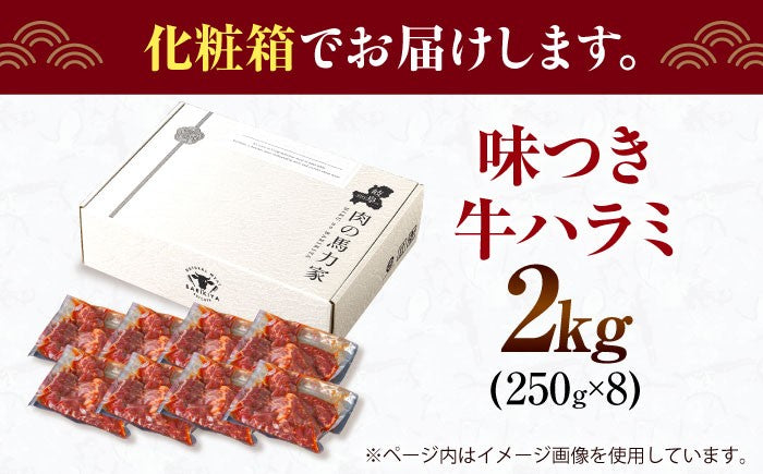 【訳あり×大容量】味付け ハラミ 2kg (250g×8パック) 牛肉 焼肉 肉 牛ハラミ 小分け 冷凍 BBQ バーベキュー 大容量