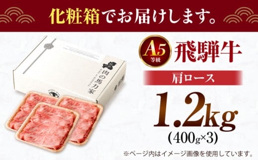 飛騨牛肩ロース 1.2kg(400ｇ×3パック) すき焼きしゃぶしゃぶ用肉 / すき焼き しゃぶしゃぶ 肉