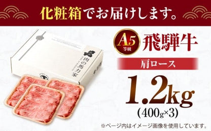 飛騨牛肩ロース 1.2kg(400ｇ×3パック) すき焼きしゃぶしゃぶ用肉 / すき焼き しゃぶしゃぶ 肉
