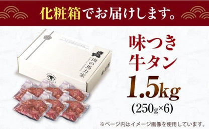 【訳あり×大容量】味付け 厚切り 牛タン 1.5kg (250g×6パック) 牛肉 焼肉 肉 タレ漬け 小分け 冷凍 BBQ バーベキュー 大容量