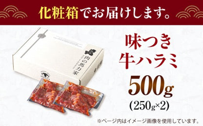 【訳あり】味付け ハラミ 500g (250g×2パック) 牛肉 焼肉 肉 牛ハラミ 小分け 冷凍 BBQ バーベキュー
