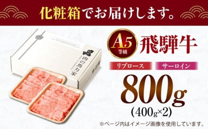 飛騨牛サーロイン・リブロース 800g(400g×2パック) すき焼きしゃぶしゃぶ用肉 / すき焼き しゃぶしゃぶ 牛肉