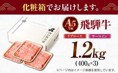 飛騨牛サーロイン・リブロース 1.2kg(400g×3パック) すき焼きしゃぶしゃぶ用肉 / すき焼き しゃぶしゃぶ 牛肉
