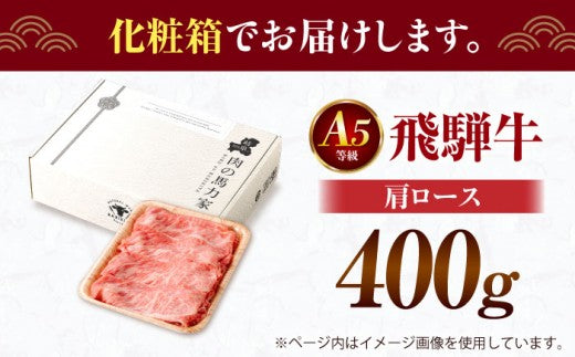 飛騨牛 肩ロース 400g×1パック すき焼きしゃぶしゃぶ用肉 / すき焼き しゃぶしゃぶ 牛肉