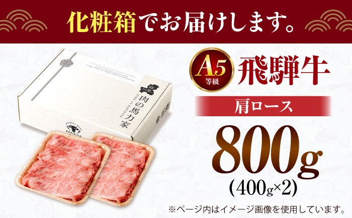 飛騨牛肩ロース 800ｇ(400ｇ×2パック) すき焼きしゃぶしゃぶ用肉 / すき焼き しゃぶしゃぶ 牛肉