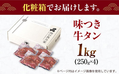 【訳あり×大容量】味付け 厚切り 牛タン 1kg (250g×4パック) 牛肉 焼肉 肉 タレ漬け 小分け 冷凍 BBQ バーベキュー 大容量