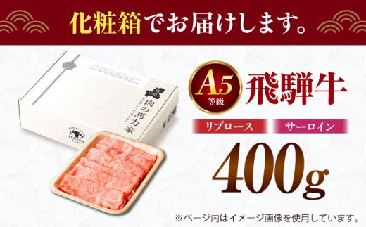 飛騨牛サーロイン・リブロース 400g×1パック すき焼きしゃぶしゃぶ用肉 / すき焼き しゃぶしゃぶ 牛肉